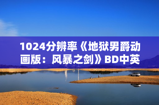 1024分辨率《地狱男爵动画版：风暴之剑》BD中英双字无水印