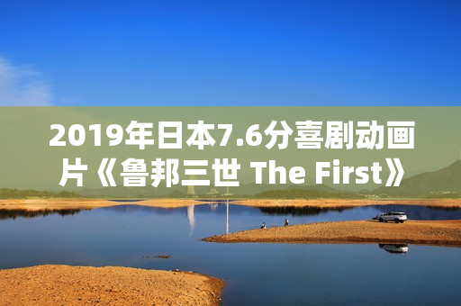2019年日本7.6分喜剧动画片《鲁邦三世 The First》BD日语中字