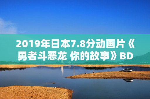 2019年日本7.8分动画片《勇者斗恶龙 你的故事》BD日语中字