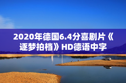 2020年德国6.4分喜剧片《逐梦拍档》HD德语中字
