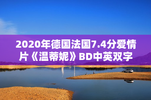 2020年德国法国7.4分爱情片《温蒂妮》BD中英双字