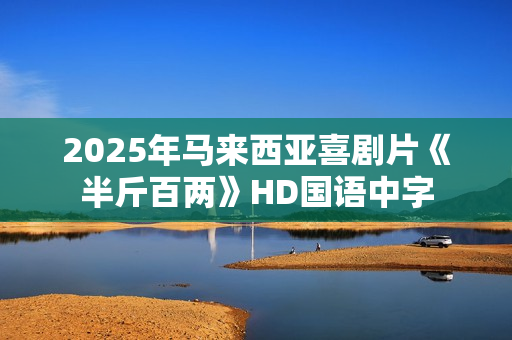 2025年马来西亚喜剧片《半斤百两》HD国语中字