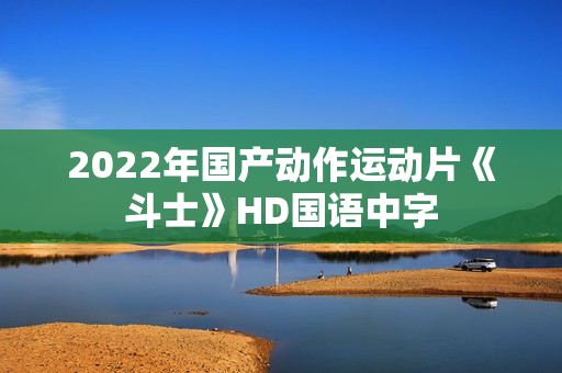 2022年国产动作运动片《斗士》HD国语中字