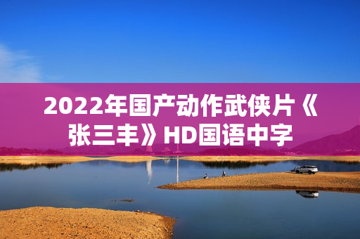 2022年国产动作武侠片《张三丰》HD国语中字