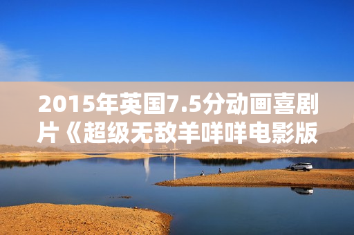 2015年英国7.5分动画喜剧片《超级无敌羊咩咩电影版》BD无字幕