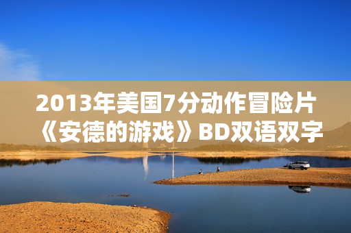 2013年美国7分动作冒险片《安德的游戏》BD双语双字