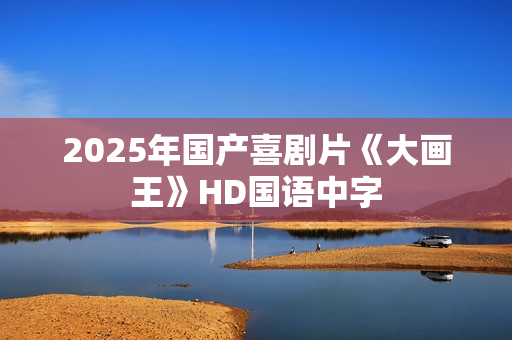 2025年国产喜剧片《大画王》HD国语中字