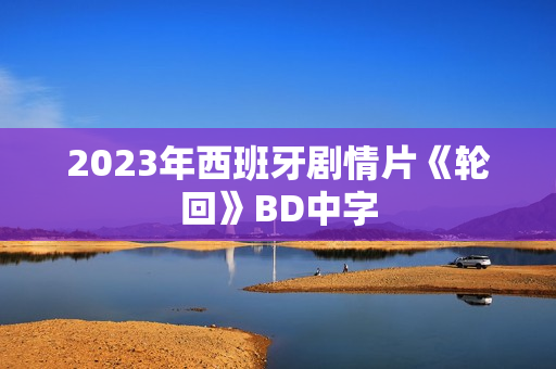 2023年西班牙剧情片《轮回》BD中字