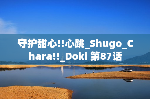 守护甜心!!心跳_Shugo_Chara!!_Doki 第87话