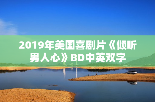 2019年美国喜剧片《倾听男人心》BD中英双字