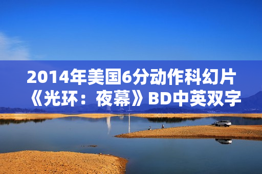 2014年美国6分动作科幻片《光环：夜幕》BD中英双字