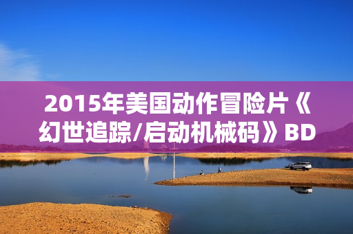 2015年美国动作冒险片《幻世追踪/启动机械码》BD中英双字