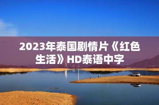 2023年泰国剧情片《红色生活》HD泰语中字