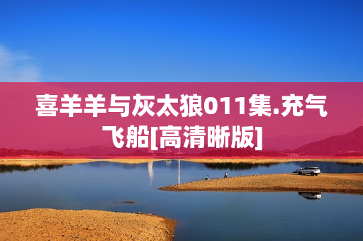 喜羊羊与灰太狼011集.充气飞船[高清晰版]