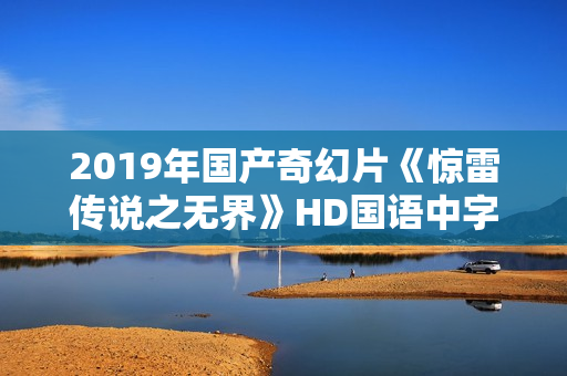 2019年国产奇幻片《惊雷传说之无界》HD国语中字