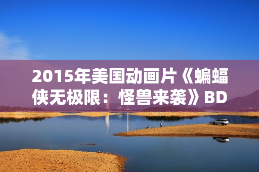 2015年美国动画片《蝙蝠侠无极限：怪兽来袭》BD中英双字