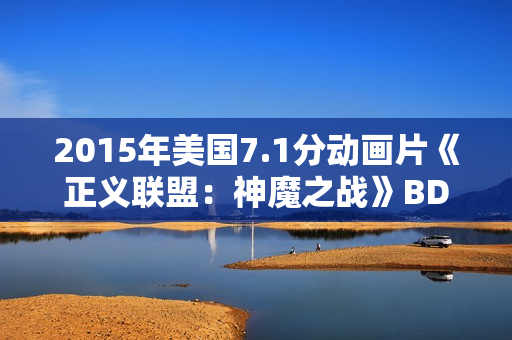 2015年美国7.1分动画片《正义联盟：神魔之战》BD中英双字