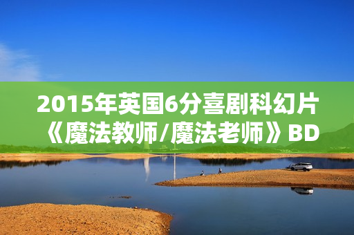 2015年英国6分喜剧科幻片《魔法教师/魔法老师》BD中英双字