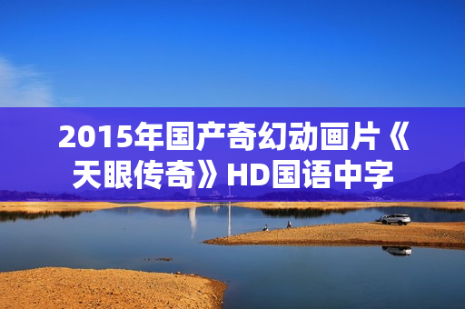 2015年国产奇幻动画片《天眼传奇》HD国语中字