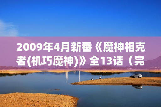2009年4月新番《魔神相克者(机巧魔神)》全13话（完结）