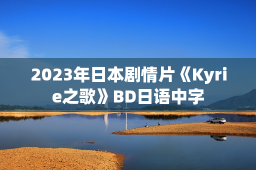 2023年日本剧情片《Kyrie之歌》BD日语中字