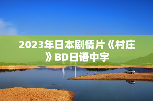 2023年日本剧情片《村庄》BD日语中字