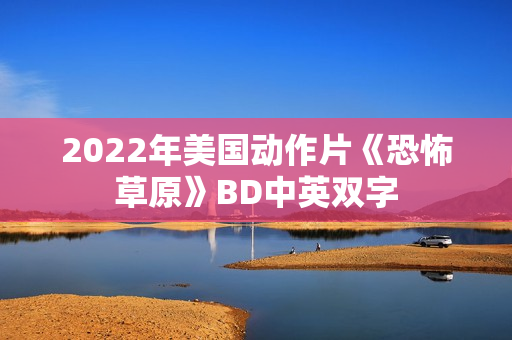 2022年美国动作片《恐怖草原》BD中英双字