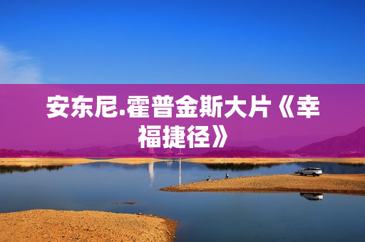 安东尼.霍普金斯大片《幸福捷径》
