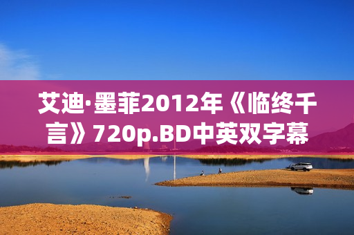 艾迪·墨菲2012年《临终千言》720p.BD中英双字幕