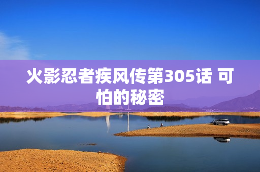 火影忍者疾风传第305话 可怕的秘密