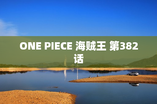 ONE PIECE 海贼王 第382话