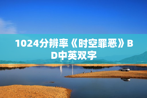 1024分辨率《时空罪恶》BD中英双字