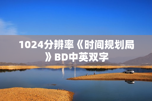 1024分辨率《时间规划局》BD中英双字