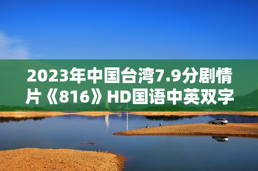 2023年中国台湾7.9分剧情片《816》HD国语中英双字