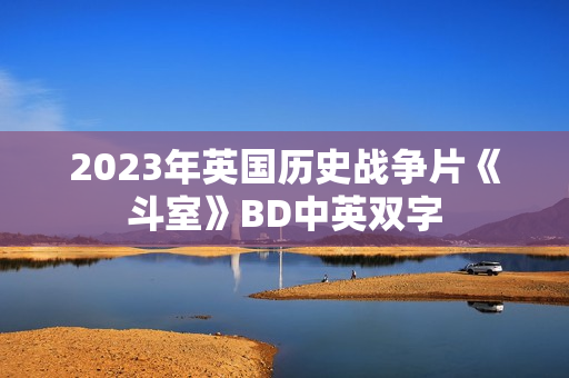 2023年英国历史战争片《斗室》BD中英双字 2023年英国历史战争片《斗室》BD中英双字