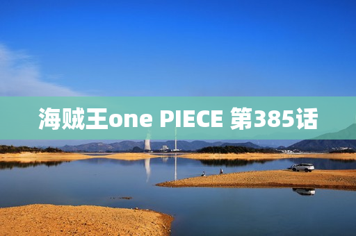 海贼王one PIECE 第385话