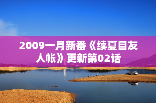 2009一月新番《续夏目友人帐》更新第02话