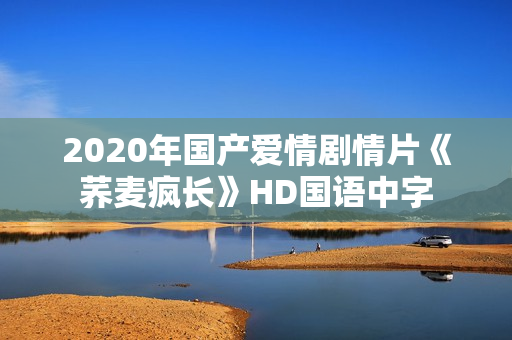2020年国产爱情剧情片《荞麦疯长》HD国语中字
