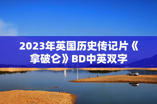 2023年英国历史传记片《拿破仑》BD中英双字