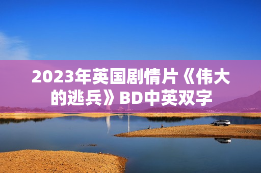 2023年英国剧情片《伟大的逃兵》BD中英双字