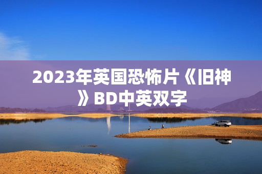 2023年英国恐怖片《旧神》BD中英双字