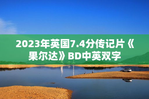 2023年英国7.4分传记片《果尔达》BD中英双字