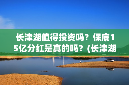 长津湖值得投资吗？保底15亿分红是真的吗？(长津湖 投资比例)