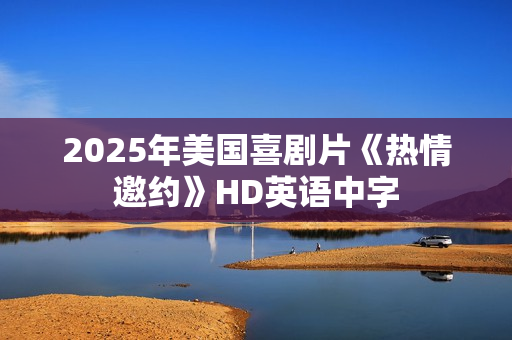 2025年美国喜剧片《热情邀约》HD英语中字