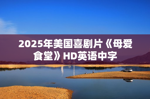 2025年美国喜剧片《母爱食堂》HD英语中字