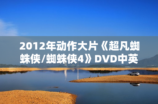 2012年动作大片《超凡蜘蛛侠/蜘蛛侠4》DVD中英双字