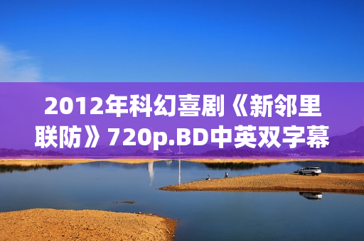 2012年科幻喜剧《新邻里联防》720p.BD中英双字幕