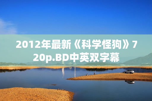2012年最新《科学怪狗》720p.BD中英双字幕