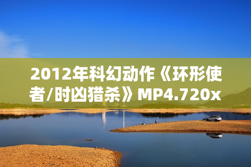 2012年科幻动作《环形使者/时凶猎杀》MP4.720x404.中文字幕