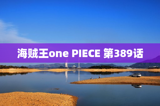 海贼王one PIECE 第389话